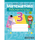 Математика. 3 класс. Рабочая тетрадь. В двух частях. Часть 2