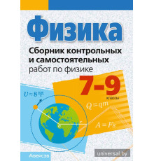 Сборник контрольных и самостоятельных работ по физике. 7—9 классы
