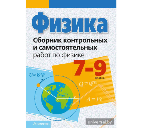 Сборник контрольных и самостоятельных работ по физике. 7—9 классы