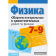 Сборник контрольных и самостоятельных работ по физике. 7—9 классы