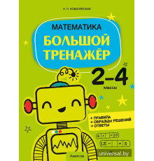 Математика. 2—4 классы. Большой тренажёр