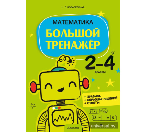 Математика. 2—4 классы. Большой тренажёр