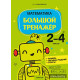 Математика. 2—4 классы. Большой тренажёр