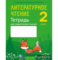 Литературное чтение. 2 класс. Тетрадь для закрепления знаний