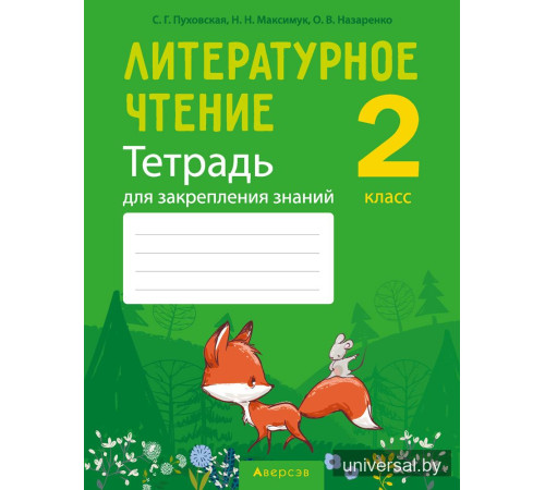 Литературное чтение. 2 класс. Тетрадь для закрепления знаний