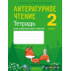 Литературное чтение. 2 класс. Тетрадь для закрепления знаний