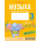 Музыка. 3 класс. Рабочая тетрадь
