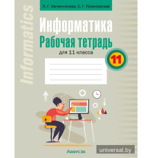 Информатика. Рабочая тетрадь для 11 класса