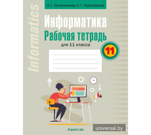 Информатика. Рабочая тетрадь для 11 класса