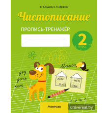 Чистописание. 2 класс. Пропись-тренажёр