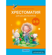 Волшебная шкатулка. От 3 до 5 лет. Хрестоматия для дошкольников
