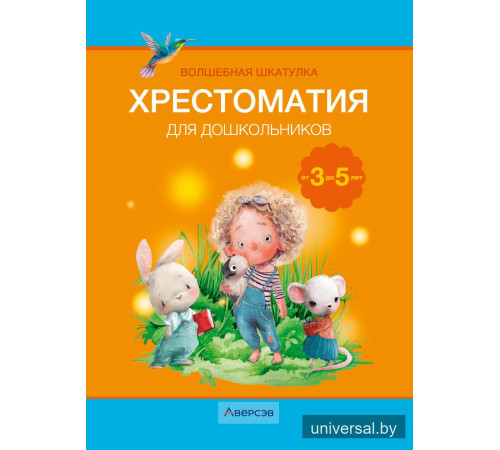 Волшебная шкатулка. От 3 до 5 лет. Хрестоматия для дошкольников