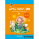 Волшебная шкатулка. От 3 до 5 лет. Хрестоматия для дошкольников
