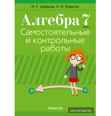 Алгебра. 7 класс. Самостоятельные и контрольные работы (6 вариантов)