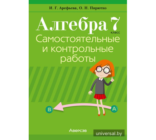Алгебра. 7 класс. Самостоятельные и контрольные работы (6 вариантов)