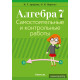 Алгебра. 7 класс. Самостоятельные и контрольные работы (6 вариантов)