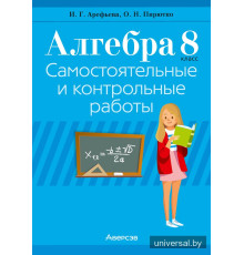 Алгебра. 8 класс. Самостоятельные и контрольные работы (6 вариантов)