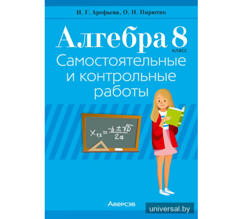Алгебра. 8 класс. Самостоятельные и контрольные работы (6 вариантов)