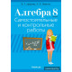 Алгебра. 8 класс. Самостоятельные и контрольные работы (6 вариантов)