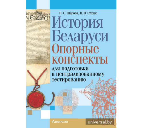История Беларуси. Опорные конспекты для подготовки к централизованному тестированию