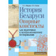 История Беларуси. Опорные конспекты для подготовки к централизованному тестированию