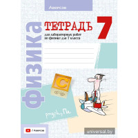 Тетрадь для лабораторных работ по физике для 7 класса