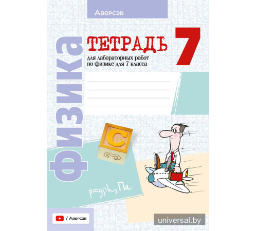 Тетрадь для лабораторных работ по физике для 7 класса