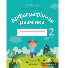 Беларуская мова. 2 клас. Арфаграфічная размінка