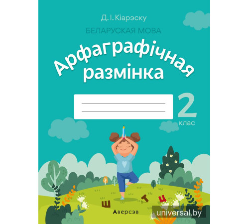 Беларуская мова. 2 клас. Арфаграфічная размінка
