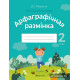 Беларуская мова. 2 клас. Арфаграфічная размінка