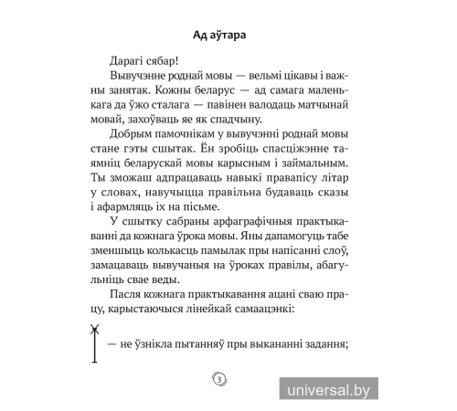 Беларуская мова. 2 клас. Арфаграфічная размінка