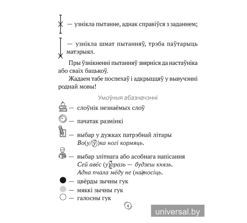 Беларуская мова. 2 клас. Арфаграфічная размінка