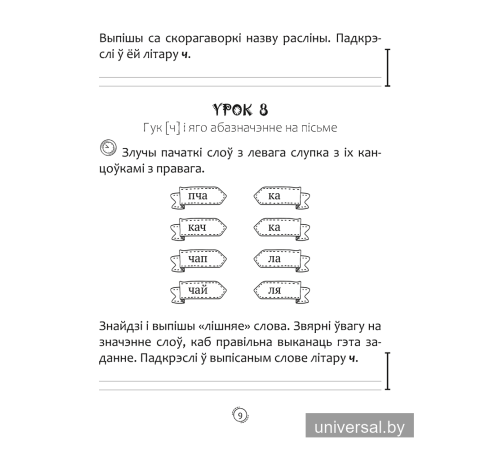 Беларуская мова. 2 клас. Арфаграфічная размінка