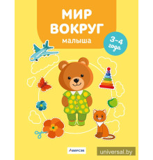 Мир вокруг малыша. 3—4 года