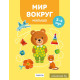 Мир вокруг малыша. 3—4 года