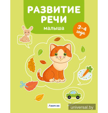 Развитие речи малыша. 3—4 года