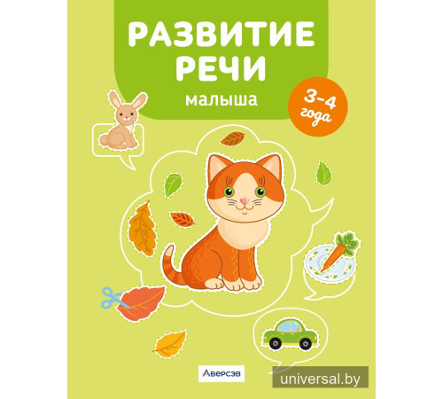 Развитие речи малыша. 3—4 года