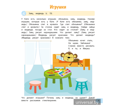 Развитие речи малыша. 3—4 года