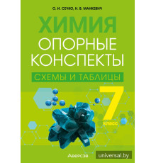 Химия. 7 класс. Опорные конспекты, схемы и таблицы