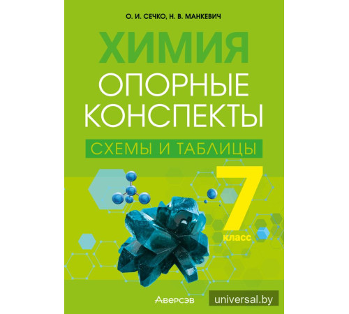 Химия. 7 класс. Опорные конспекты, схемы и таблицы