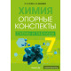 Химия. 7 класс. Опорные конспекты, схемы и таблицы