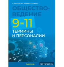 Обществоведение. 9—11 классы. Термины и персоналии