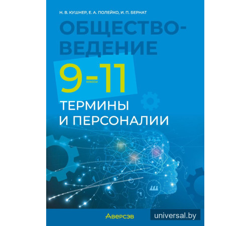 Обществоведение. 9—11 классы. Термины и персоналии