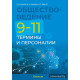Обществоведение. 9—11 классы. Термины и персоналии