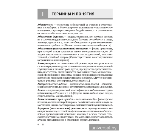 Обществоведение. 9—11 классы. Термины и персоналии