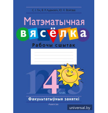 Матэматычная вясёлка. Факультатыўныя заняткі. 4 клас. Рабочы сшытак
