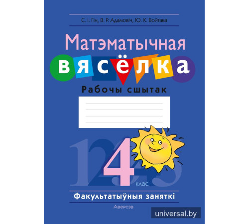Матэматычная вясёлка. Факультатыўныя заняткі. 4 клас. Рабочы сшытак