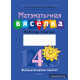 Матэматычная вясёлка. Факультатыўныя заняткі. 4 клас. Рабочы сшытак