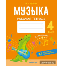 Музыка. 4 класс. Рабочая тетрадь