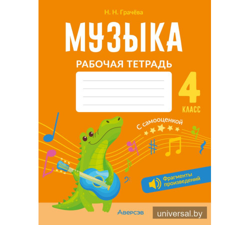 Музыка. 4 класс. Рабочая тетрадь